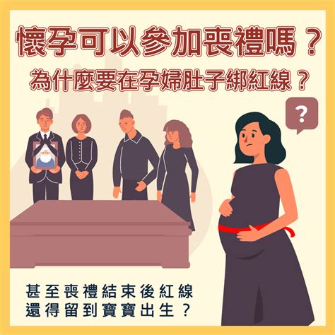 不知道懷孕參加喪禮|懷孕可以出席喪禮嗎？解讀孕期禮儀指南：避免「喜喪相沖」，應。